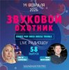 Мұқаба Звуковой Охотник - Радиошоу Выпуск #58 Звуковой Охотник - Радиошоу Выпуск #58