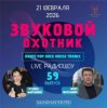Мұқаба Звуковой Охотник - Радиошоу Выпуск #59 Звуковой Охотник - Радиошоу Выпуск #59