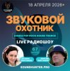 Звуковой Охотник - Радиошоу Выпуск #67