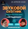 Звуковой Охотник - Радиошоу Выпуск #68