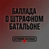 Мұқаба SUNO - Баллада о штрафном батальоне SUNO - Баллада о штрафном батальоне