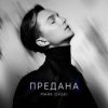 Мұқаба Mark Ovski - Предана Mark Ovski - Предана