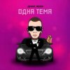 Мұқаба Денис RiDer - Одна тема Денис RiDer - Одна тема