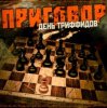 封面 День Триффидов - Вечный огонь День Триффидов - Вечный огонь