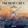 Мұқаба ОКУЛУС - ТЫ МОЙ СВЕТ(REMIX BREAKS, BIG BEAT) ОКУЛУС - ТЫ МОЙ СВЕТ(REMIX BREAKS, BIG BEAT)