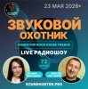 Мұқаба Звуковой Охотник - Радиошоу Выпуск #72 Звуковой Охотник - Радиошоу Выпуск #72
