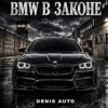 Мұқаба Denis Auto - Bmw В Законе Denis Auto - Bmw В Законе