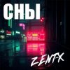 ZENT-X - Сны