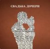 Мұқаба Jazzdauren - Свадьба дочери Jazzdauren - Свадьба дочери