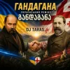 Portada Dj Taras - Гандагана Dj Taras - Гандагана