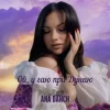 Мұқаба Ana Danch - Ой, у гаю при Дунаю Ana Danch - Ой, у гаю при Дунаю