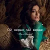 Мұқаба Ana Danch - Ой, верше, мій верше Ana Danch - Ой, верше, мій верше