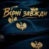 封面 Христина Панасюк & Frost - Вірні завжди Христина Панасюк & Frost - Вірні завжди