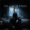 Мұқаба Tab4ik - Ти моя рана Tab4ik - Ти моя рана