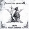 Portada Кооператив Ништяк - Готт и К Кооператив Ништяк - Готт и К