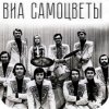 Мұқаба Самоцветы - У деревни Крюково Самоцветы - У деревни Крюково