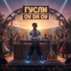 DJ GUSLI - Ой, да  ой