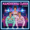 Мұқаба DJ GUSLI - Маменькины сынки DJ GUSLI - Маменькины сынки
