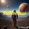 Portada DJ Polkovnik - Равновесие DJ Polkovnik - Равновесие
