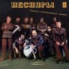 Мұқаба Песняры - Вологда Песняры - Вологда