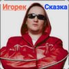 Мұқаба Игорек - Сказка Игорек - Сказка