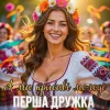 Мұқаба ПЕРША ДРУЖКА - А ми красиві молоді (DJ VIRALOV Remix) ПЕРША ДРУЖКА - А ми красиві молоді (DJ VIRALOV Remix)