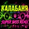 Мұқаба OKMusicStudioAlex - Калабаня OKMusicStudioAlex - Калабаня