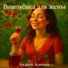 Мұқаба Андрей Асаенко - "Вишнёвка для жены". Андрей Асаенко - "Вишнёвка для жены".