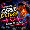 Мұқаба ROMANYK7 - Серце Б’ється ROMANYK7 - Серце Б’ється