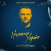Portada Олег Фідельський - Незламна Україна (Electro-Geograph Remix) Олег Фідельський - Незламна Україна (Electro-Geograph Remix)