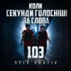 Spiv Brativ - Коли секунди голосніші за слова (103)