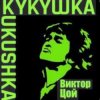 Виктор Цой - Кукушка