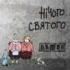 Pochette Бетон - Гімнолюди Бетон - Гімнолюди