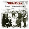 封面 Чибатуха - Любо, братцы любо Чибатуха - Любо, братцы любо