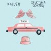 KALUSH ft. Христина Соловій - Таксі