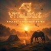 Мұқаба ViTaLiKuS - Рассвет грядущей битвы ViTaLiKuS - Рассвет грядущей битвы