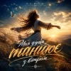 Мұқаба Y.K. Music - Моя душа танцює з вітром Y.K. Music - Моя душа танцює з вітром