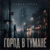 Мұқаба Павел Гарин - Город в тумане Павел Гарин - Город в тумане