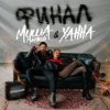 Миша Марвин & ХАННА - Финал (Big Cash Remix)