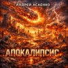 Мұқаба Андрей Асаенко - "Апокалипсис". Андрей Асаенко - "Апокалипсис".