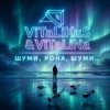 Мұқаба ViTaLiKuS - Шуми, Рона, шуми ViTaLiKuS - Шуми, Рона, шуми