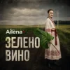 Мұқаба Ailèna - Зелено вино Ailèna - Зелено вино