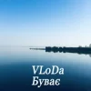 Мұқаба VLoDa - Буває VLoDa - Буває