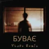 Мұқаба VLoDa - Буває (Remix) VLoDa - Буває (Remix)