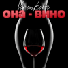 Мұқаба Voronkova - Она - вино Voronkova - Она - вино