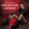Мұқаба Voronkova - Гарантия любви Voronkova - Гарантия любви
