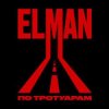 封面 ELMAN - Старый вагон ELMAN - Старый вагон