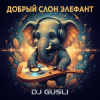 Мұқаба DJ GUSLI - Добрый слон Элефант DJ GUSLI - Добрый слон Элефант