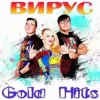 Вирус - Братишка
