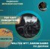 Мұқаба WILLTOX WT?, Darom Dabro - По дворам WILLTOX WT?, Darom Dabro - По дворам